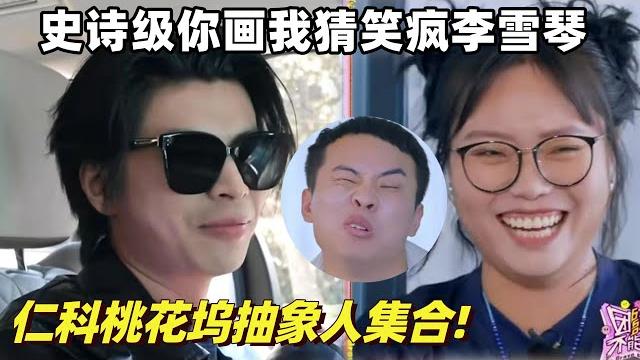 抽象人集合!徐志胜一口口水吐到仁科头上 李雪琴快笑晕过去了 | 团建不能停 |五十公里桃花坞 | 综艺show 抽象人集合!徐志胜一口口水吐到仁科头上 李雪琴快笑晕过去了 | 团建不能停 |五十公里桃花坞 | 综艺show