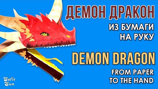 Демон дракон из бумаги на руку. diy sofit sun Демон дракон из бумаги на руку. diy sofit sun