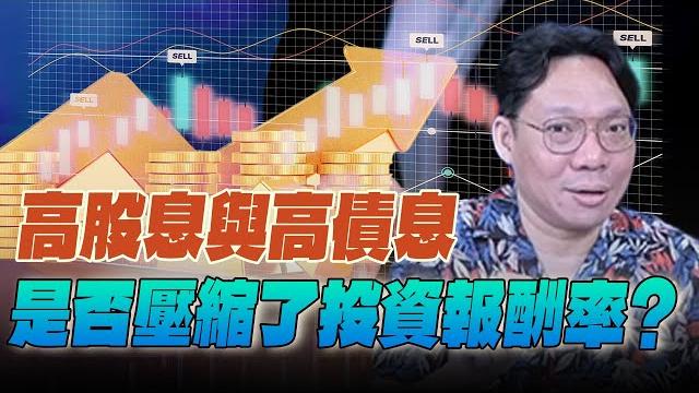 '25.06.13【世界一把抓】林昌興:高股息與高債息 是否壓縮了投資報酬率? '25.06.13【世界一把抓】林昌興:高股息與高債息 是否壓縮了投資報酬率?