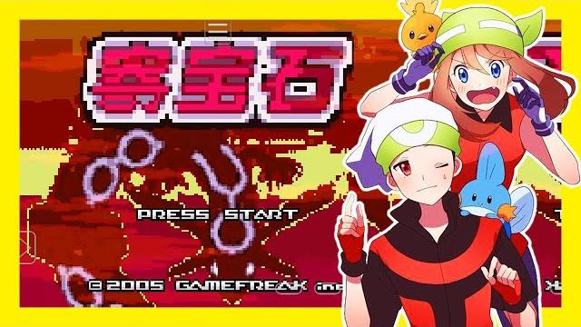 平民小雞【gba寶可夢 口袋妖怪寄寶石】『第二結局』果然不管如何還是要先救媽媽啊! 平民小雞【gba寶可夢 口袋妖怪寄寶石】『第二結局』果然不管如何還是要先救媽媽啊!