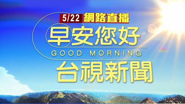 2025.05.22 早安大頭條:男疑涉毒品糾紛遭殺害棄屍山區 警逮1女3男【台視晨間新聞】 2025.05.22 早安大頭條:男疑涉毒品糾紛遭殺害棄屍山區 警逮1女3男【台視晨間新聞】