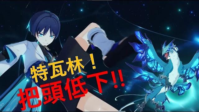 【原神】如何開場一腳踩爆特瓦林 【原神】如何開場一腳踩爆特瓦林