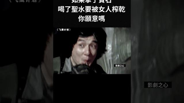 如果拿了寶石和喝了聖水要被女人榨乾你願意嗎#movie #成龙 如果拿了寶石和喝了聖水要被女人榨乾你願意嗎#movie #成龙