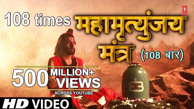 महामृत्युंजय मंत्र 108 times i mahamrityunjay mantra i shankar sahney l full hd video song महामृत्युंजय मंत्र 108 times i mahamrityunjay mantra i shankar sahney l full hd video song