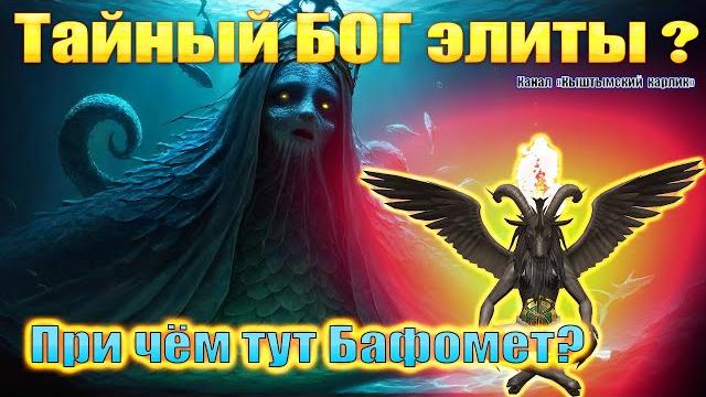 Тайный бог элиты? при чём тут бафомет? Тайный бог элиты? при чём тут бафомет?