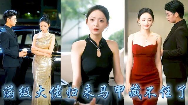司南鳶甩了首富爸爸一張親子鑑定,光明正大的回豪門分財產。人人都以為她是文盲,可回歸後她爆出層層馬甲復仇虐渣在豪門橫着走,原來竟是滿級大佬!連那個高冷厭女的頂級權貴都為她折腰,寵她到腿軟!#许丹#复仇 司南鳶甩了首富爸爸一張親子鑑定,光明正大的回豪門分財產。人人都以為她是文盲,可回歸後她爆出層層馬甲復仇虐渣在豪門橫着走,原來竟是滿級大佬!連那個高冷厭女的頂級權貴都為她折腰,寵她到腿軟!#许丹#复仇