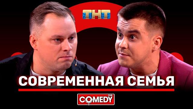 Камеди клаб «современная семья» антон иванов костя бутусов Камеди клаб «современная семья» антон иванов костя бутусов