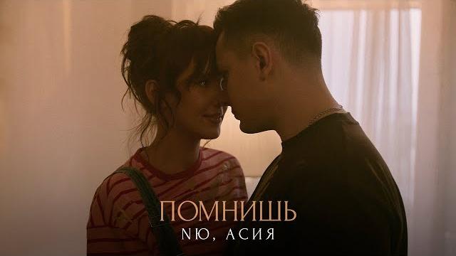 Nю, асия — «помнишь» (mood video) премьера Nю, асия — «помнишь» (mood video) премьера