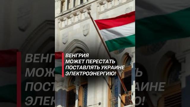 Венгрия может перестать поставлять украине электроэнергию! #венгрия #россия #украина #политика Венгрия может перестать поставлять украине электроэнергию! #венгрия #россия #украина #политика
