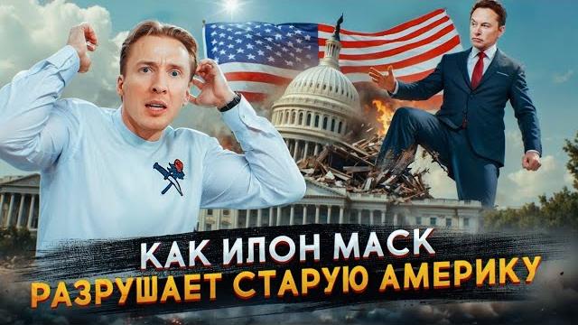 Как илон маск разрушает старую америку Как илон маск разрушает старую америку