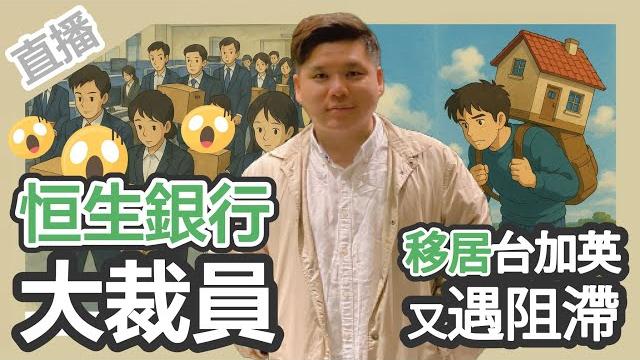 直播:別去已經難,留下更加難!恒生銀行大裁員,移居台加英又遇阻滯;再談bno移民5+1的爭議 直播:別去已經難,留下更加難!恒生銀行大裁員,移居台加英又遇阻滯;再談bno移民5+1的爭議