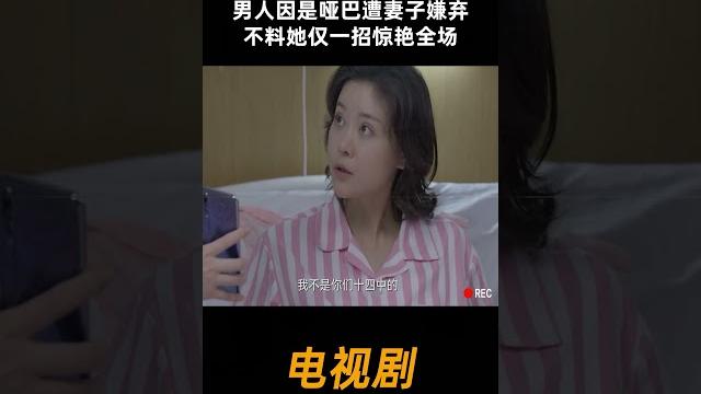 男人因是哑巴遭妻子嫌弃,不料她仅一招惊艳全场 #电视剧 #中国电视剧 男人因是哑巴遭妻子嫌弃,不料她仅一招惊艳全场 #电视剧 #中国电视剧
