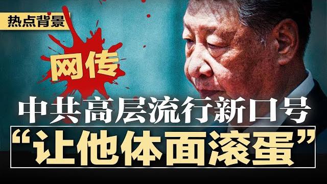 网传:中共高层流行新口号“让他体面滚蛋”,汪洋胡春华接班说引发质疑;与川普斗到底!习近平火上浇油;传清华海归博士以死明志,背后真相惊人;金钱+色诱!北京策反美联储高官 | #热点背景202505127 网传:中共高层流行新口号“让他体面滚蛋”,汪洋胡春华接班说引发质疑;与川普斗到底!习近平火上浇油;传清华海归博士以死明志,背后真相惊人;金钱+色诱!北京策反美联储高官 | #热点背景202505127