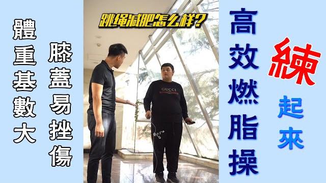 體重基數大,關節的保護很重要,分享這套燃脂操給你們! 體重基數大,關節的保護很重要,分享這套燃脂操給你們!