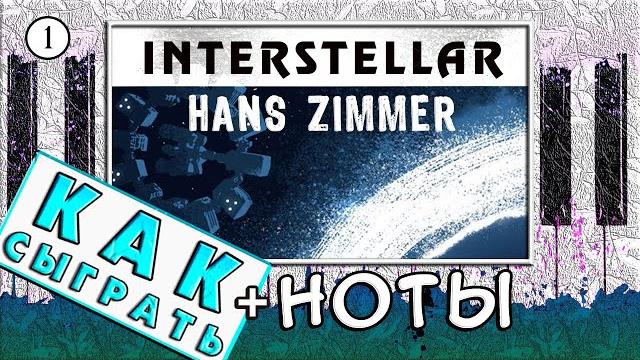Интерстеллар на пианино обучение 🪐 разбор по нотам легко Интерстеллар на пианино обучение 🪐 разбор по нотам легко