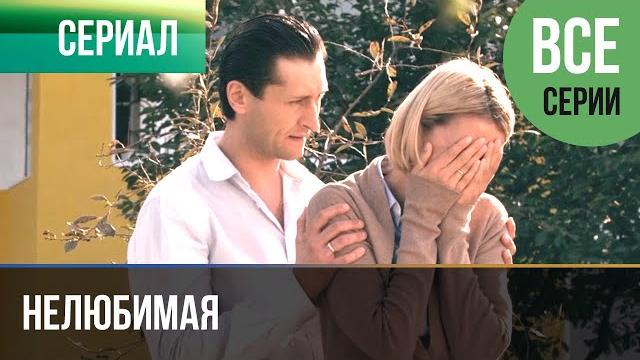 ▶️ нелюбимая все серии - мелодрама | фильмы и сериалы ▶️ нелюбимая все серии - мелодрама | фильмы и сериалы