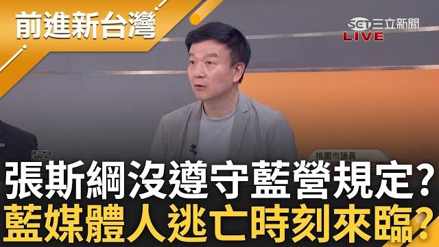 國民黨規定僅于北辰在遵守? 張斯綱認了有給名冊 于北辰曝藍營規定"副本必銷毀" 藍沒遵守誰還敢簽連署? 難怪親藍媒體人大逃亡?│周楷 主持│【前進新台灣】20250530│三立新聞台 國民黨規定僅于北辰在遵守? 張斯綱認了有給名冊 于北辰曝藍營規定"副本必銷毀" 藍沒遵守誰還敢簽連署? 難怪親藍媒體人大逃亡?│周楷 主持│【前進新台灣】20250530│三立新聞台