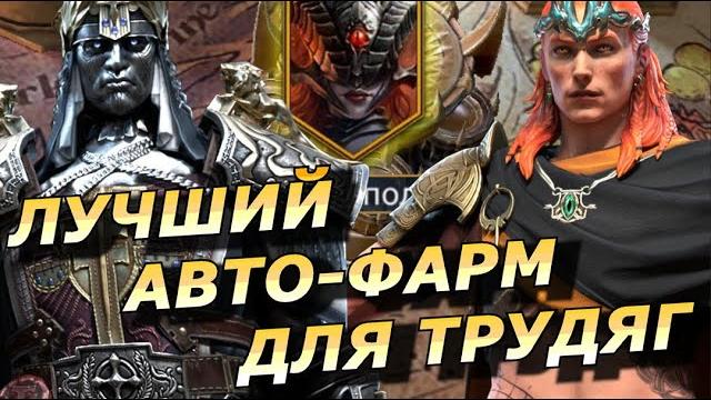 Raid: локи плут и юдекс артор - самый досутпный автофарм для 30 уровня временного подземелья (гайд) Raid: локи плут и юдекс артор - самый досутпный автофарм для 30 уровня временного подземелья (гайд)