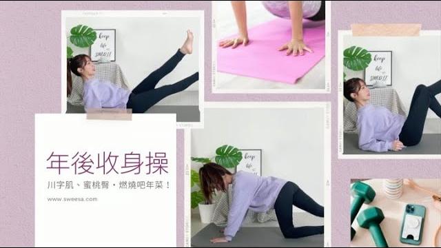年後收身操|美好生活 年後收身操|美好生活