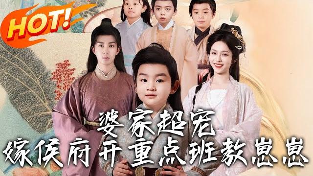 《婆家超寵嫁侯府開重點班教崽崽》第1~80集【高清完结合集】丨21世紀天才教育女主徐婉穿越後嫁入侯府的第一天,就遭遇侯府繼子的下馬威?#盛世短剧 #短剧 #古装 #爱情 #逆袭 #穿越 《婆家超寵嫁侯府開重點班教崽崽》第1~80集【高清完结合集】丨21世紀天才教育女主徐婉穿越後嫁入侯府的第一天,就遭遇侯府繼子的下馬威?#盛世短剧 #短剧 #古装 #爱情 #逆袭 #穿越