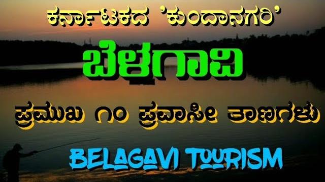 Belagavi | belgaum | belgavi |ಬೆಳಗಾವಿಯ ಹತ್ತು ಪ್ರವಾಸೀ ತಾಣ | top 10 places of belagavi, belagavi news Belagavi | belgaum | belgavi |ಬೆಳಗಾವಿಯ ಹತ್ತು ಪ್ರವಾಸೀ ತಾಣ | top 10 places of belagavi, belagavi news