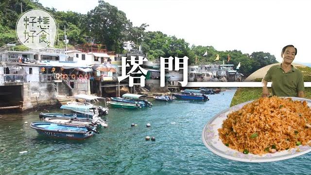 露營勝地以前點解叫小澳門? 海膽炒飯始創人:舊時呢度連棺材都有得買(果籽) 露營勝地以前點解叫小澳門? 海膽炒飯始創人:舊時呢度連棺材都有得買(果籽)