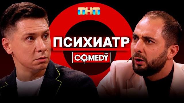 Камеди клаб демис карибидис тимур батрутдинов «психиатр» Камеди клаб демис карибидис тимур батрутдинов «психиатр»