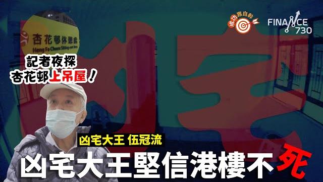 夜探杏花邨619呎320萬上吊屋!凶宅大王堅信港樓不死︱#成功靠自幹︱伍冠流專訪 夜探杏花邨619呎320萬上吊屋!凶宅大王堅信港樓不死︱#成功靠自幹︱伍冠流專訪