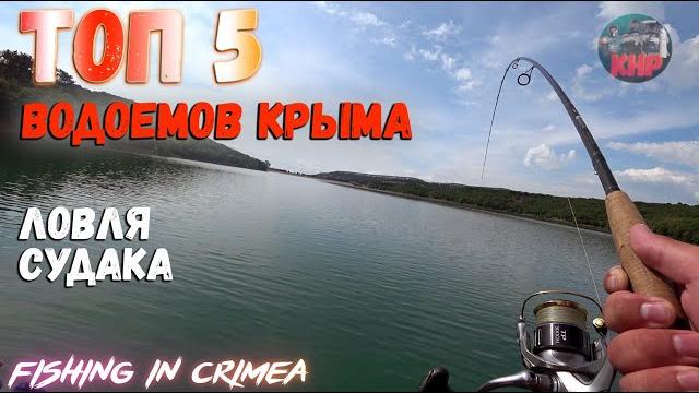 Озера крыма, рыбалка, крым 2020 Озера крыма, рыбалка, крым 2020