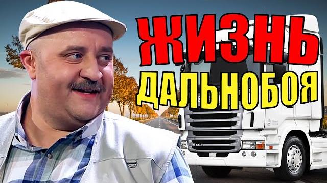 Жизнь дальнобойщика! любовь за деньги, драки и обманы. интересные истории из жизни дальнобойщика! Жизнь дальнобойщика! любовь за деньги, драки и обманы. интересные истории из жизни дальнобойщика!