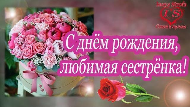 С днём рождения, сестрёнка говорящая открытка С днём рождения, сестрёнка говорящая открытка