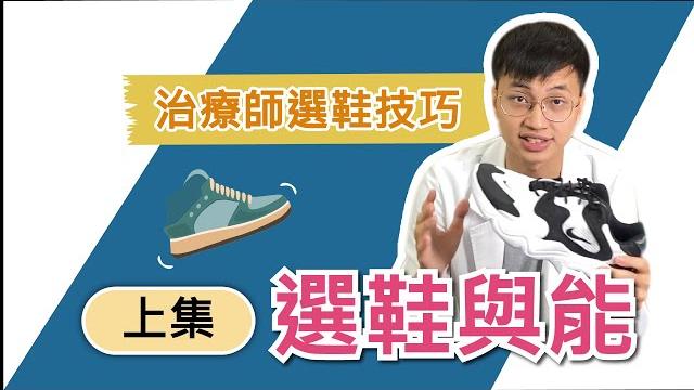 【米蔚生活百寶箱】如何選鞋與能? (上集) 治療師教你選適合的鞋子,好鞋帶你上天堂! 【米蔚生活百寶箱】如何選鞋與能? (上集) 治療師教你選適合的鞋子,好鞋帶你上天堂!