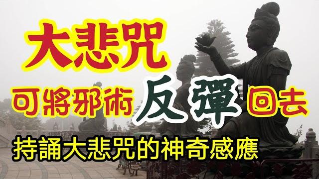 大悲咒具有反作用力、可將邪術反彈回去!破邪術解符咒很強!誦持大悲咒的神奇感應 大悲咒具有反作用力、可將邪術反彈回去!破邪術解符咒很強!誦持大悲咒的神奇感應