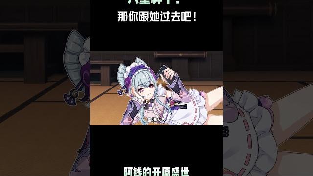 八重神子:那你跟她过去吧! #原神纳塔 #和我一起玩原神吧 #雷电将军 #八重神子 #鸣神组 八重神子:那你跟她过去吧! #原神纳塔 #和我一起玩原神吧 #雷电将军 #八重神子 #鸣神组