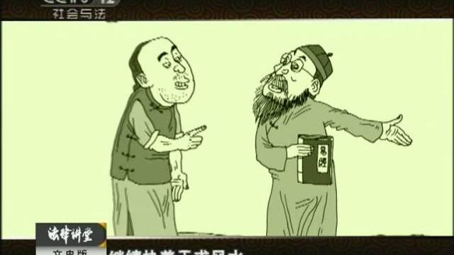 《法律讲堂》 明清妙判·风水害人(文史版) 《法律讲堂》 明清妙判·风水害人(文史版)
