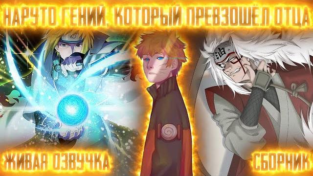 Наруто гений, который превзошёл отца ! сборник живая озвучка альтернативный сюжет наруто Наруто гений, который превзошёл отца ! сборник живая озвучка альтернативный сюжет наруто