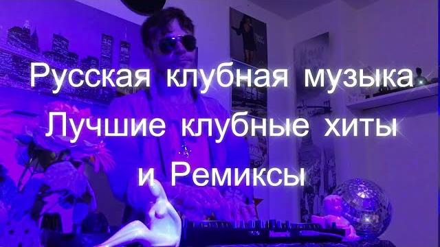 Русские хиты | русская клубная музыка | лучшие клубные хиты | ремиксы | танцевальная музыка Русские хиты | русская клубная музыка | лучшие клубные хиты | ремиксы | танцевальная музыка
