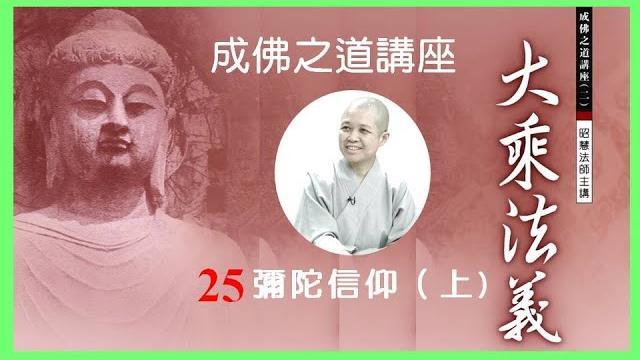 成佛之道講座 彌陀信仰(上) 大乘法義25 昭慧法師 成佛之道講座 彌陀信仰(上) 大乘法義25 昭慧法師