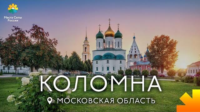 Коломна: места силы россии Коломна: места силы россии
