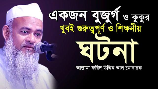 শিক্ষণীয় একটি ঘটনা আগে কখনো শুনেন নাই...! forid uddin al mubarak new waz। ফরিদ উদ্দিন আল মোবারক ওয়াজ শিক্ষণীয় একটি ঘটনা আগে কখনো শুনেন নাই...! forid uddin al mubarak new waz। ফরিদ উদ্দিন আল মোবারক ওয়াজ