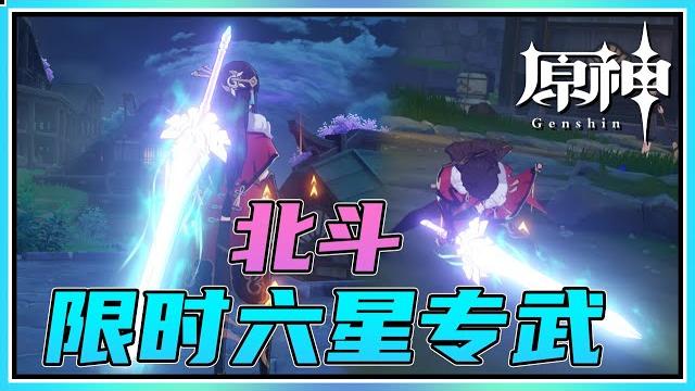 【原神】北斗限定六星专武!有这特效还不抽爆天空之傲? 【原神】北斗限定六星专武!有这特效还不抽爆天空之傲?