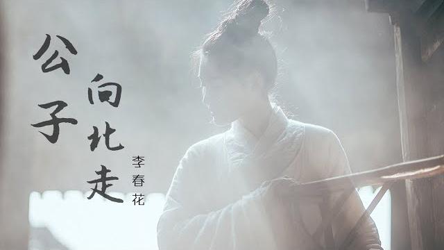 李春花 - 公子向北走『願你三冬暖 願你春不寒』【動態歌詞lyrics】 李春花 - 公子向北走『願你三冬暖 願你春不寒』【動態歌詞lyrics】