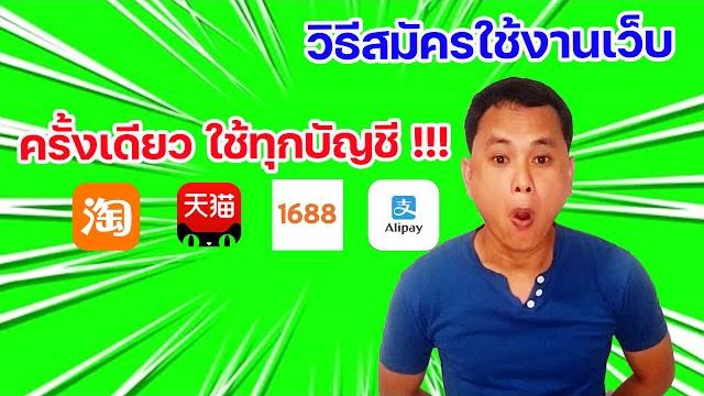 นำเข้าสินค้าจากจีน ep.06/2 วิธีสมัครเว็บ taobao tmall 1688 alipay | เว็บเดียวเชื่อมทุกบัญชี | 2021 นำเข้าสินค้าจากจีน ep.06/2 วิธีสมัครเว็บ taobao tmall 1688 alipay | เว็บเดียวเชื่อมทุกบัญชี | 2021