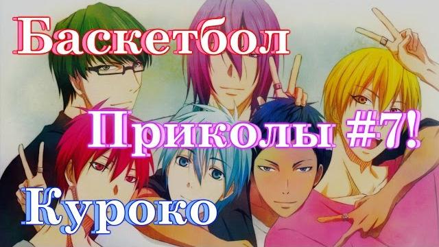 Баскетбол куроко приколы часть 7! Баскетбол куроко приколы часть 7!