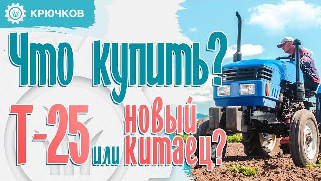 Т-25 б/у или китаец? что лучше купить? Т-25 б/у или китаец? что лучше купить?