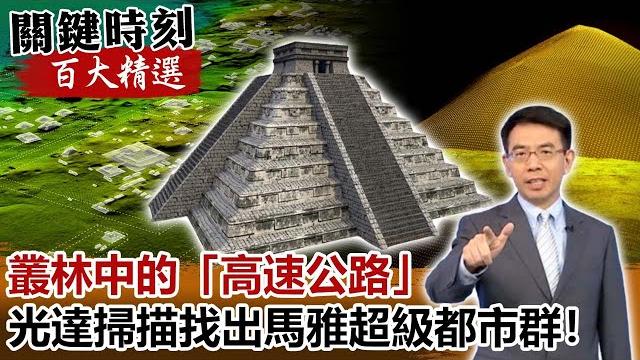 叢林中的「高速公路」光達掃描找出千年馬雅超級都市群!【關鍵時刻百大精選】-劉寶傑 劉燦榮 叢林中的「高速公路」光達掃描找出千年馬雅超級都市群!【關鍵時刻百大精選】-劉寶傑 劉燦榮