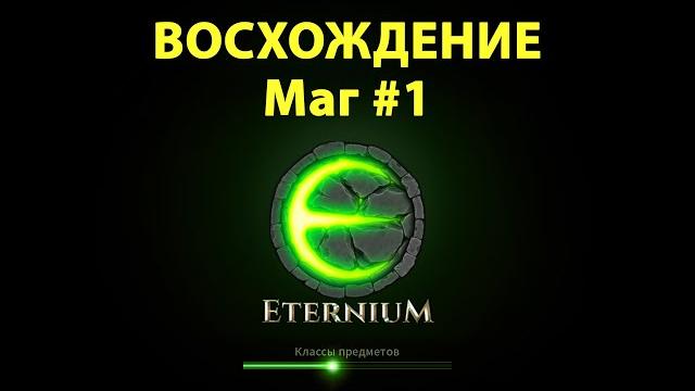 Eternium / этерниум обзор # 2020 ►маг #1 Eternium / этерниум обзор # 2020 ►маг #1