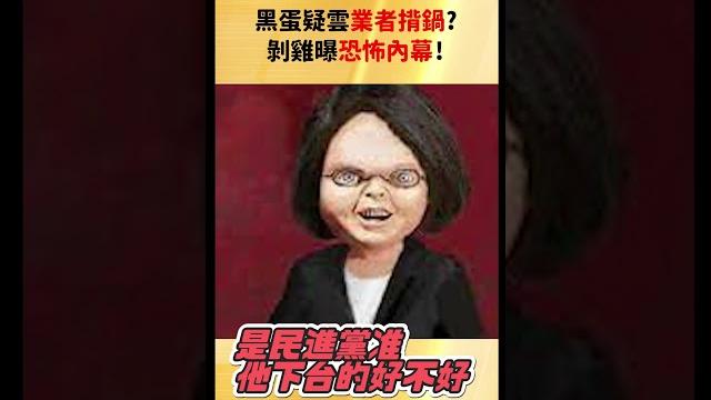 【踢批批開講/精華版】黑蛋疑雲業者揹鍋?剝雞曝恐怖內幕! 【踢批批開講/精華版】黑蛋疑雲業者揹鍋?剝雞曝恐怖內幕!