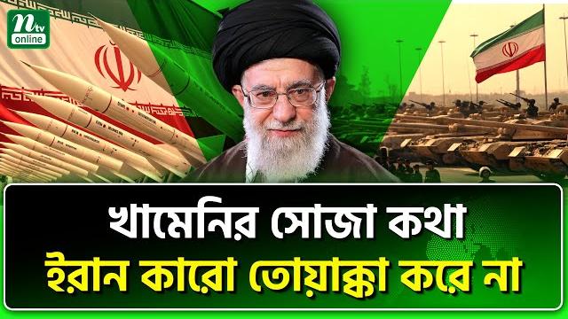 যুক্তরাষ্ট্রকে কড়া বার্তা খামেনির | iran | ntv news যুক্তরাষ্ট্রকে কড়া বার্তা খামেনির | iran | ntv news
