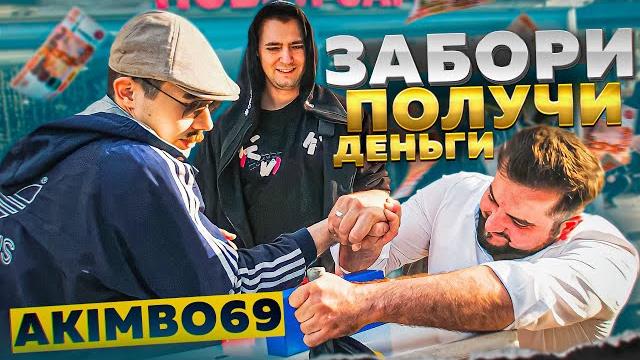 Забори акимбо 69 получи деньги / армрестлинг с прохожими Забори акимбо 69 получи деньги / армрестлинг с прохожими